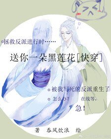 送你一朵黑莲花gl[快穿]