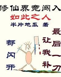 修仙界竟闖入如此之人