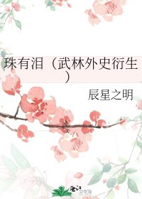 （武林外史同人）珠有泪[武林外史衍生]