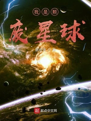 我是顆廢星球