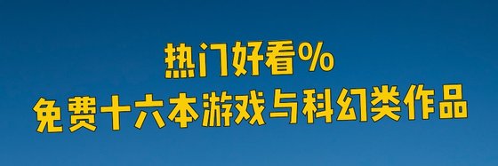 熱門好看的免費十六本遊戲與科幻類作品