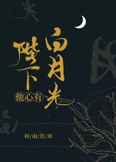 陛下他心有白月光