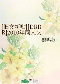 [旧文新贴][DRRR]2010年同人文: 南柯