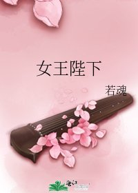 女王陛下