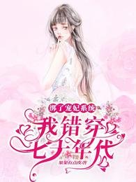 綁了寵妃系統，我錯穿七十年代