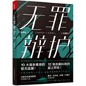 無罪辯護【出書版三冊】