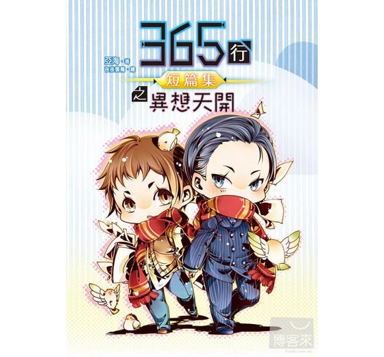 365行短篇集之異想天開（出書版）