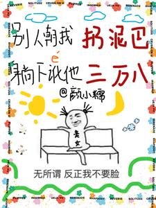 别人朝我扔泥巴，躺下讹他三万八/你说你惹她干嘛？她五行缺德啊