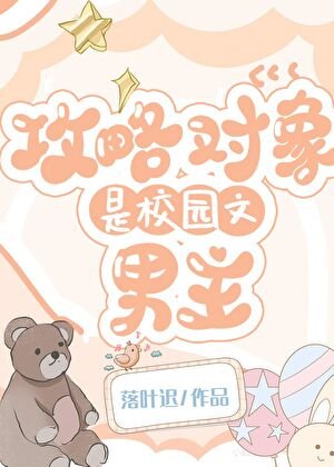 攻略对象是校园文男主